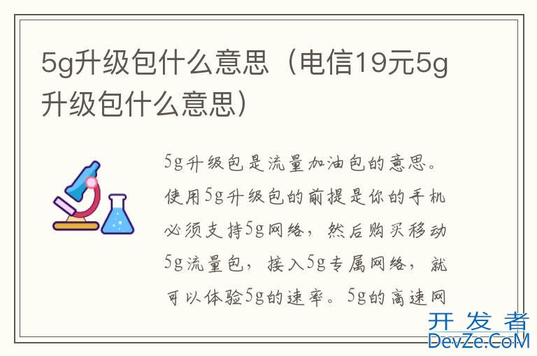 5g升级包什么意思（电信19元5g升级包什么意思）