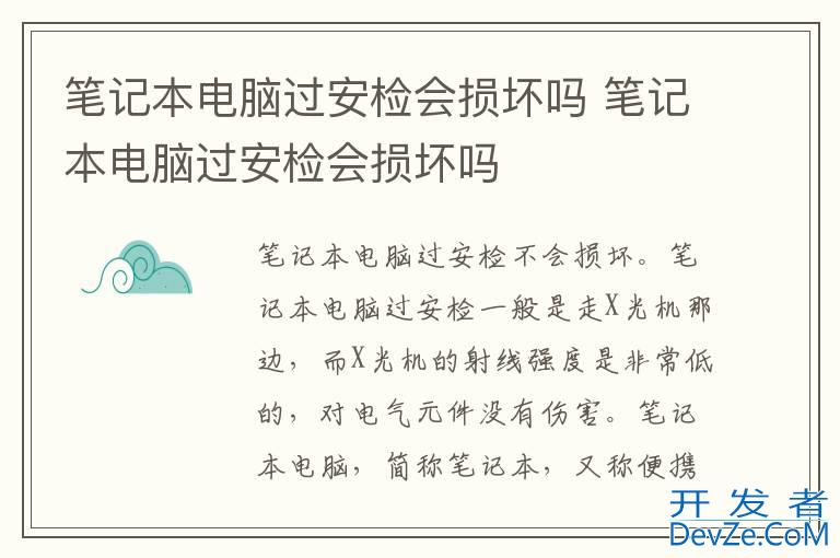 笔记本电脑过安检会损坏吗 笔记本电脑过安检会损坏吗