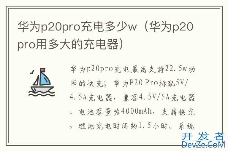 华为p20pro充电多少w（华为p20pro用多大的充电器）