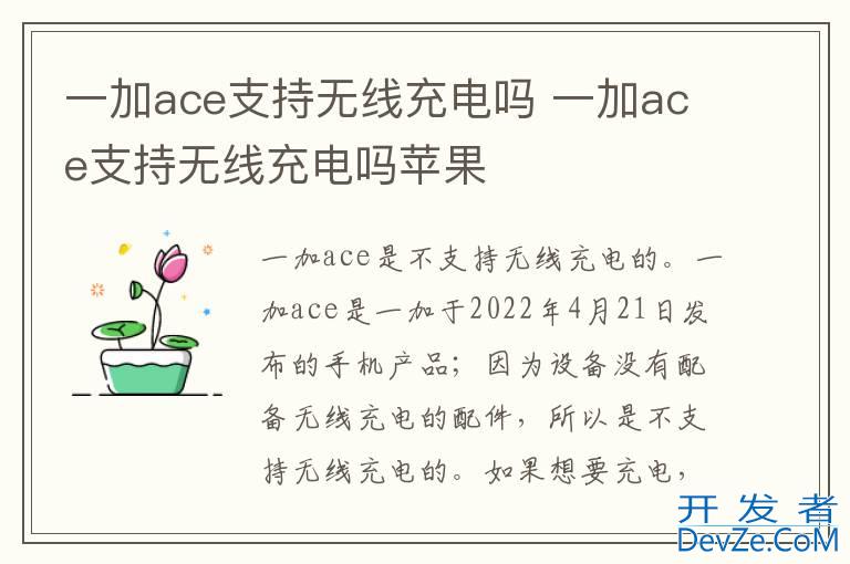 一加ace支持无线充电吗 一加ace支持无线充电吗苹果