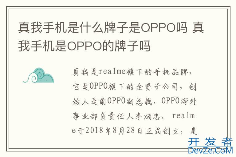 真我手机是什么牌子是OPPO吗 真我手机是OPPO的牌子吗