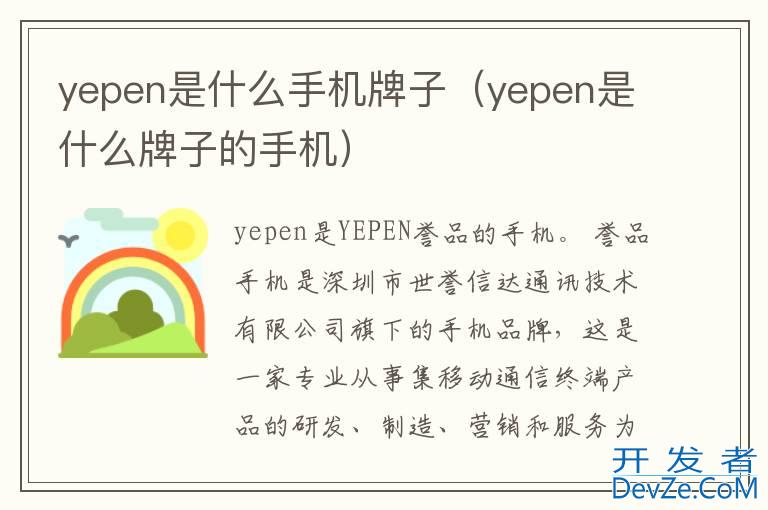 yepen是什么手机牌子（yepen是什么牌子的手机）