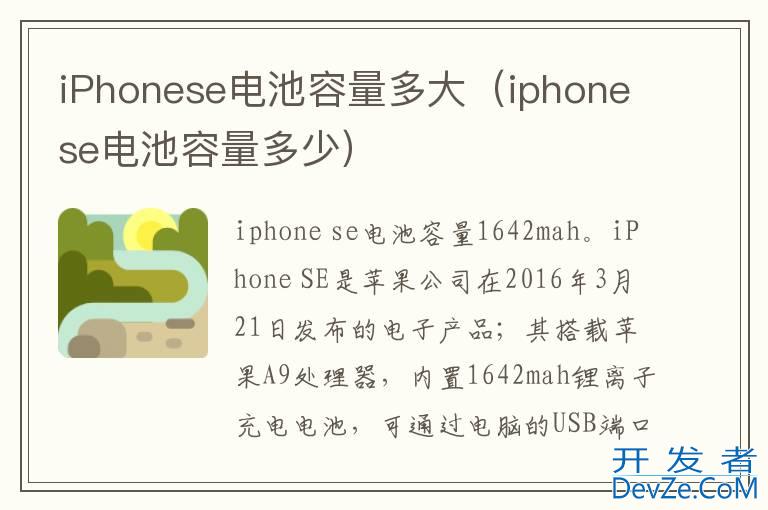 iPhonese电池容量多大（iphonese电池容量多少）