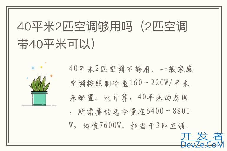 40平米2匹空调够用吗（2匹空调带40平米可以）