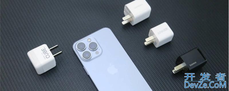 iPhone13用以前的充电器有影响吗