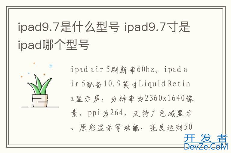 ipad9.7是什么型号 ipad9.7寸是ipad哪个型号