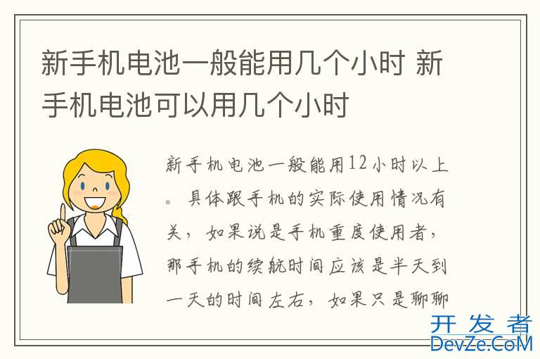 新手机电池一般能用几个小时 新手机电池可以用几个小时