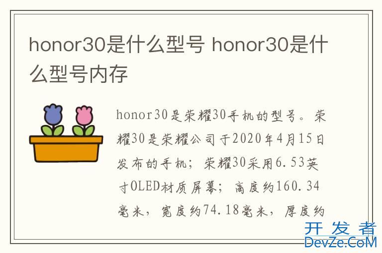 honor30是什么型号 honor30是什么型号内存