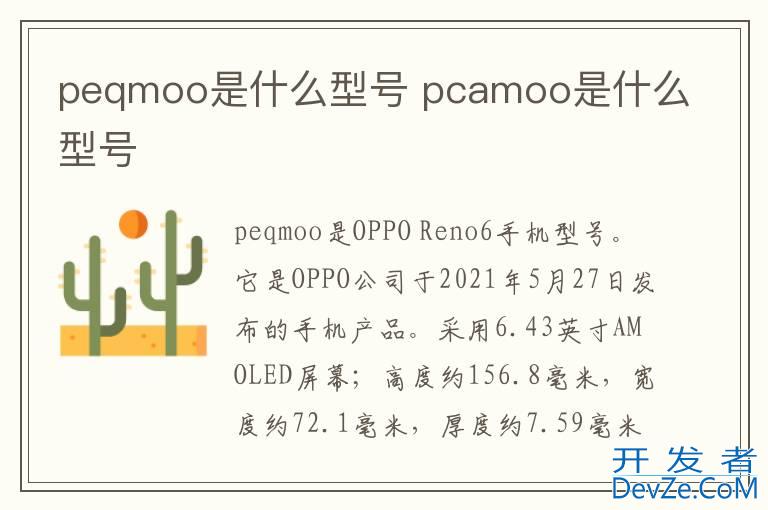 peqmoo是什么型号 pcamoo是什么型号