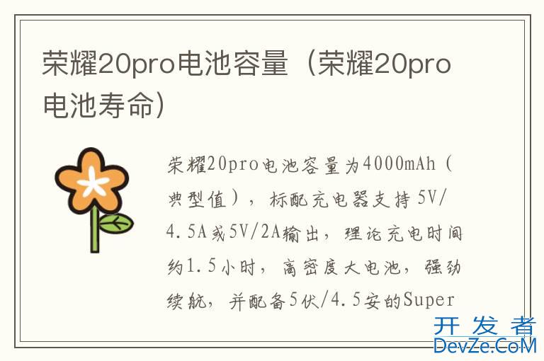 荣耀20pro电池容量（荣耀20pro电池寿命）