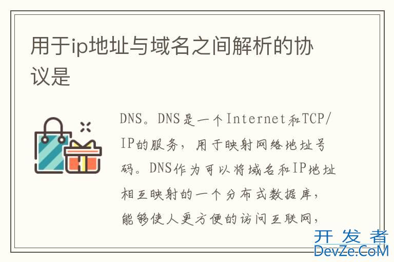 用于ip地址与域名之间解析的协议是