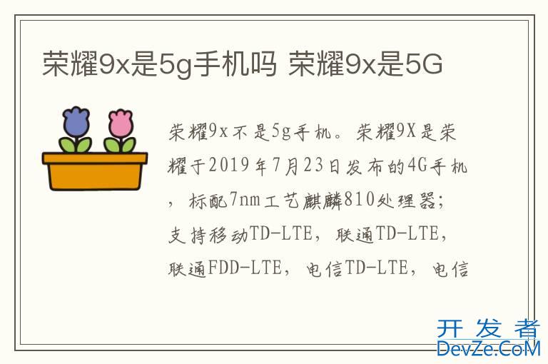 荣耀9x是5g手机吗 荣耀9x是5G