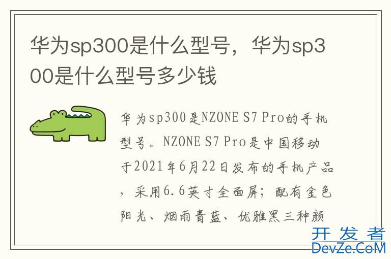 华为sp300是什么型号，华为sp300是什么型号多少钱