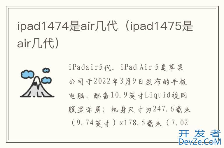 ipad1474是air几代（ipad1475是air几代）