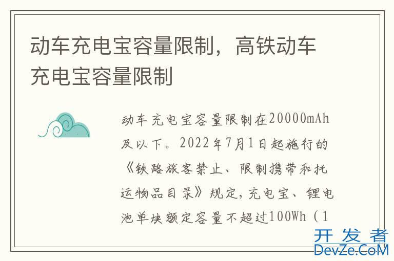 动车充电宝容量限制，高铁动车充电宝容量限制