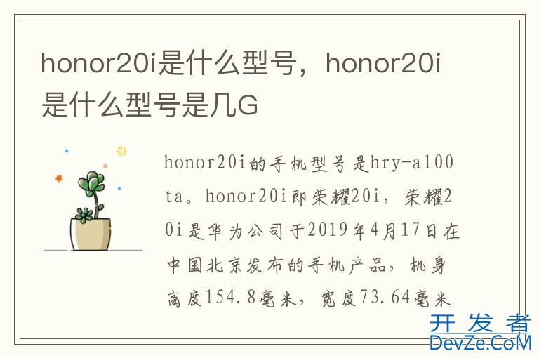 honor20i是什么型号，honor20i是什么型号是几G