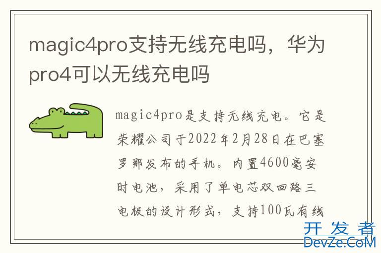 magic4pro支持无线充电吗，华为pro4可以无线充电吗