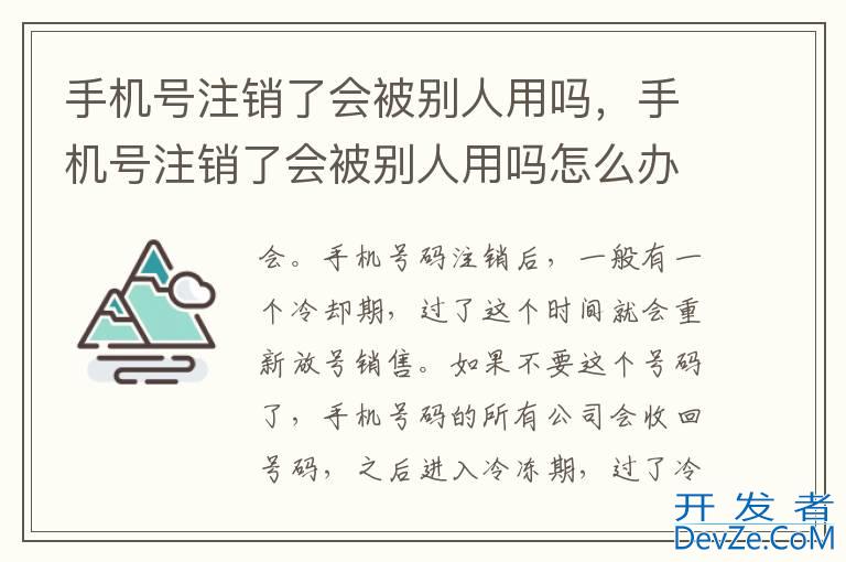 手机号注销了会被别人用吗，手机号注销了会被别人用吗怎么办