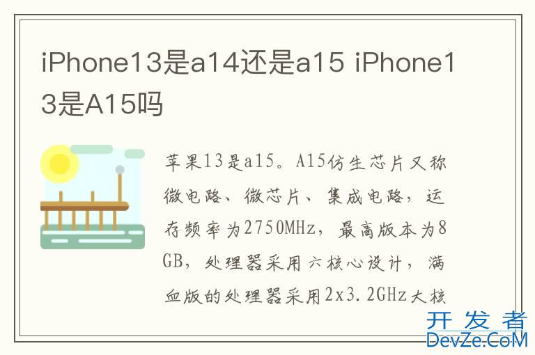 iPhone13是a14还是a15 iPhone13是A15吗
