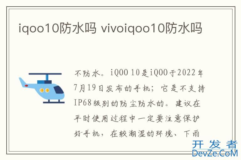 iqoo10防水吗 vivoiqoo10防水吗