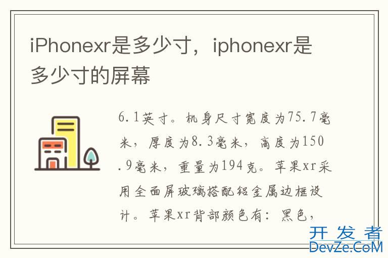 iPhonexr是多少寸，iphonexr是多少寸的屏幕