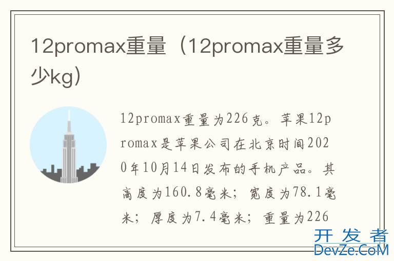 12promax重量（12promax重量多少kg）