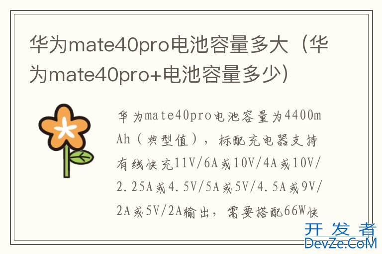 华为mate40pro电池容量多大（华为mate40pro+电池容量多少）