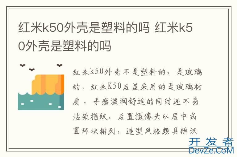红米k50外壳是塑料的吗 红米k50外壳是塑料的吗