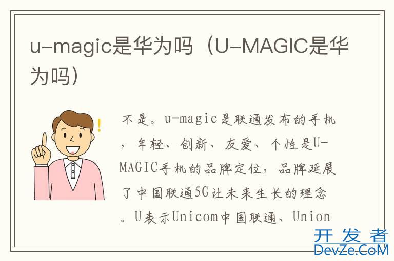 u-magic是华为吗（U-MAGIC是华为吗）