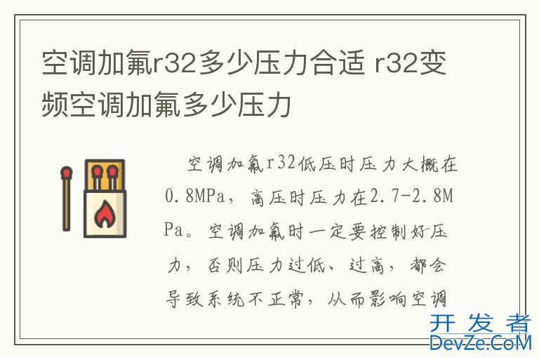 空调加氟r32多少压力合适 r32变频空调加氟多少压力