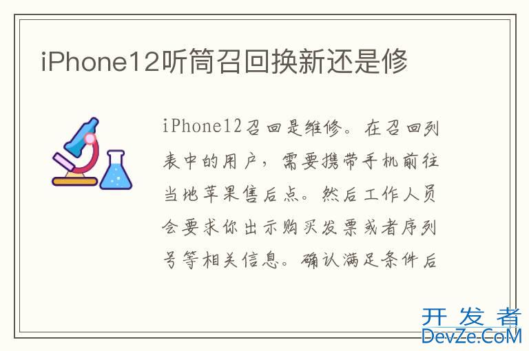 iPhone12听筒召回换新还是修