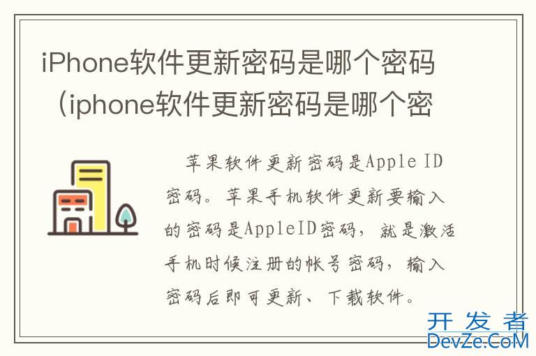 iPhone软件更新密码是哪个密码（iphone软件更新密码是哪个密码好）