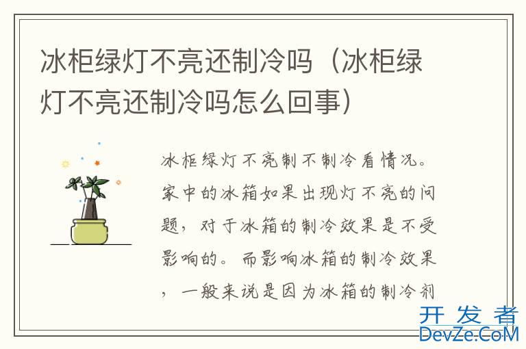 冰柜绿灯不亮还制冷吗（冰柜绿灯不亮还制冷吗怎么回事）