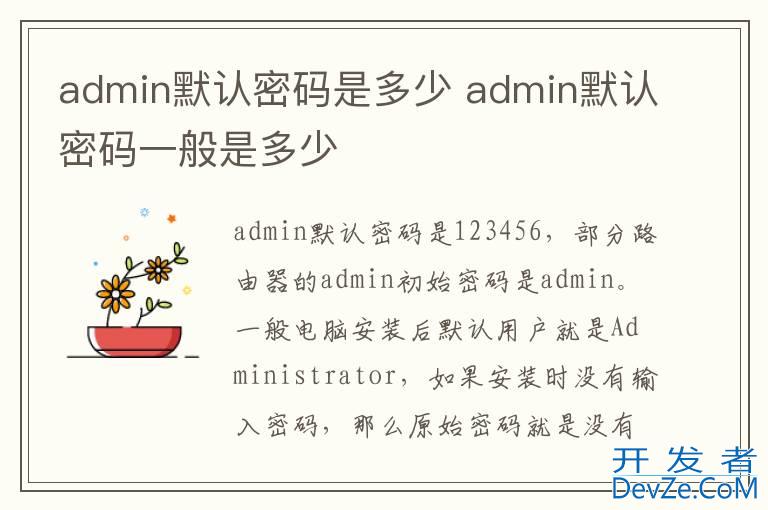 admin默认密码是多少 admin默认密码一般是多少