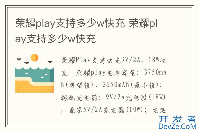 荣耀play支持多少w快充 荣耀play支持多少w快充