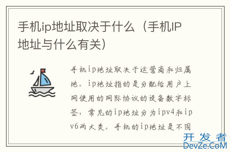 手机ip地址取决于什么（手机IP地址与什么有关）