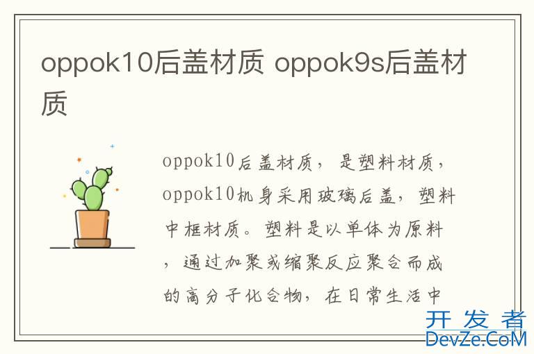 oppok10后盖材质 oppok9s后盖材质