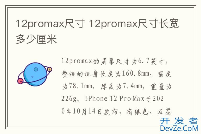 12promax尺寸 12promax尺寸长宽多少厘米