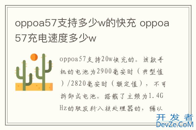 oppoa57支持多少w的快充 oppoa57充电速度多少w