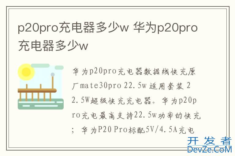 p20pro充电器多少w 华为p20pro充电器多少w