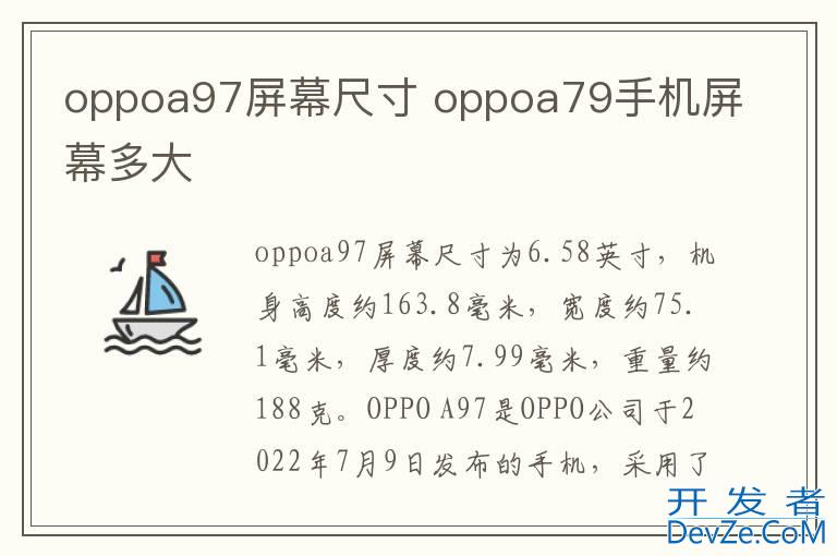 oppoa97屏幕尺寸 oppoa79手机屏幕多大