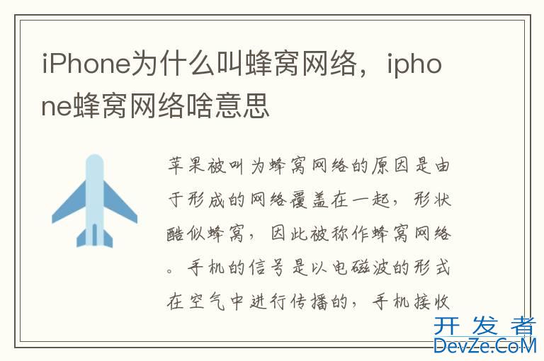 iPhone为什么叫蜂窝网络，iphone蜂窝网络啥意思