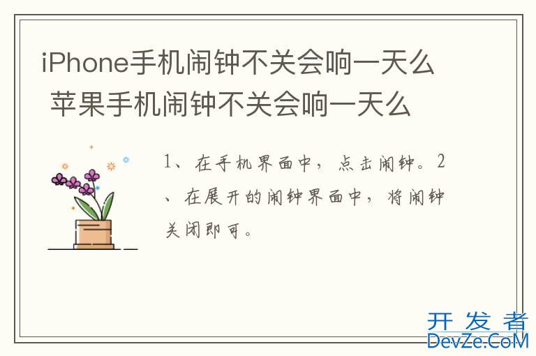 iPhone手机闹钟不关会响一天么 苹果手机闹钟不关会响一天么