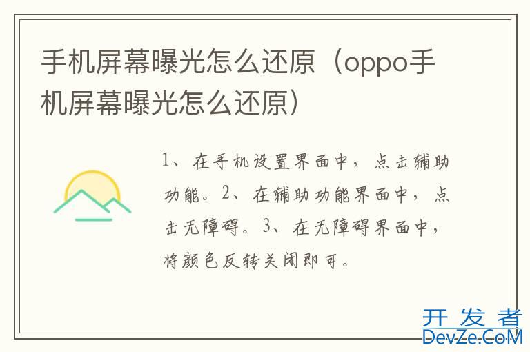 手机屏幕曝光怎么还原（oppo手机屏幕曝光怎么还原）