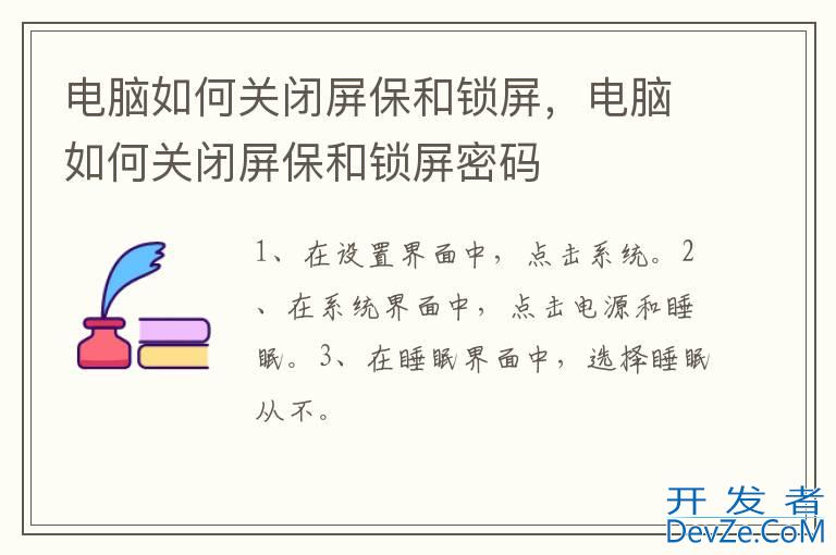 电脑如何关闭屏保和锁屏，电脑如何关闭屏保和锁屏密码