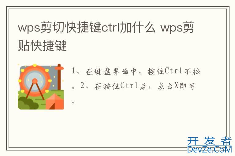 wps剪切快捷键ctrl加什么 wps剪贴快捷键