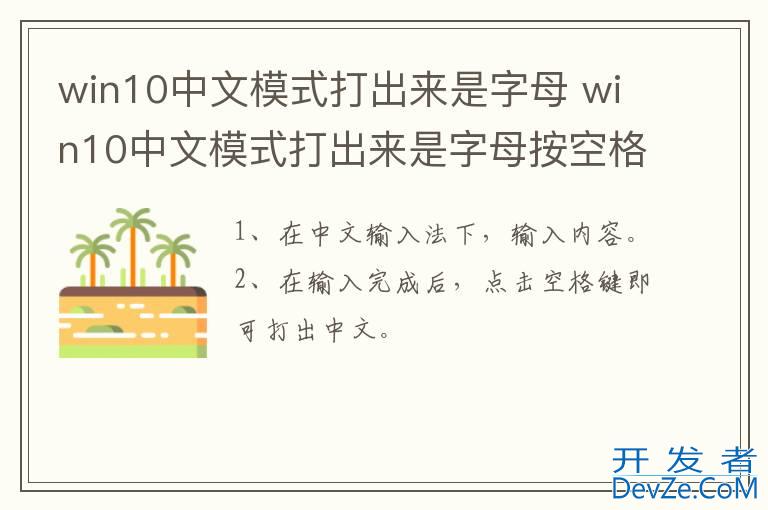 win10中文模式打出来是字母 win10中文模式打出来是字母按空格才能出中文