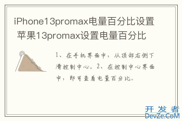 iPhone13promax电量百分比设置 苹果13promax设置电量百分比