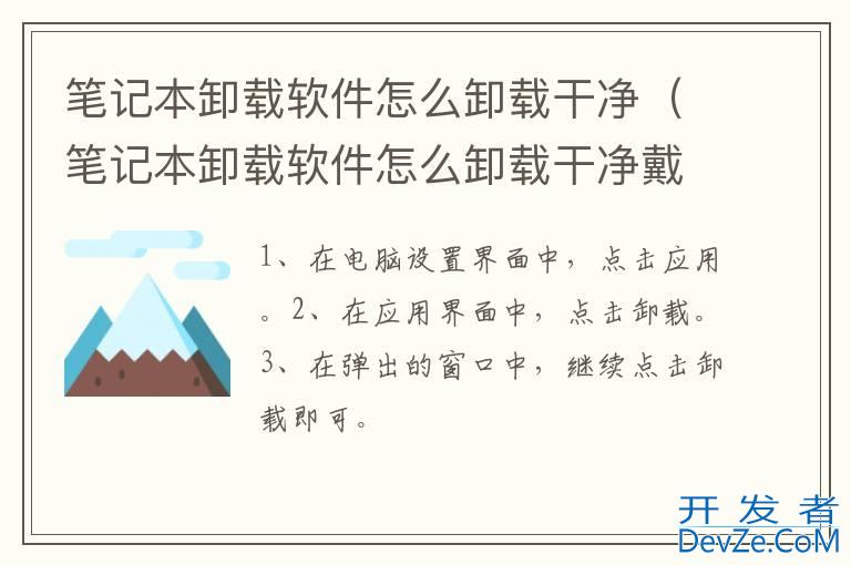 笔记本卸载软件怎么卸载干净（笔记本卸载软件怎么卸载干净戴尔）