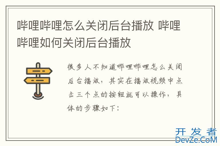 哔哩哔哩怎么关闭后台播放 哔哩哔哩如何关闭后台播放